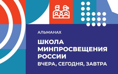 Статьи о практиках двух уральских школ вошли в альманах проекта «Школа Минпросвещения России»