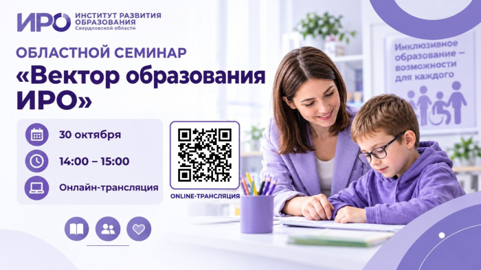 Приглашаем на областной семинар «Вектор образования ИРО»