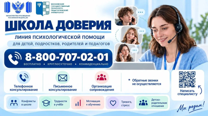 Линия психологической помощи «Школа доверия»: что важно знать.