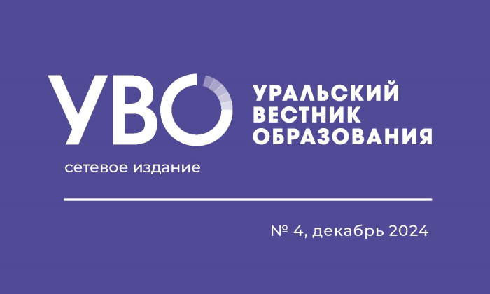 Опубликован декабрьский выпуск «Уральского вестника образования»