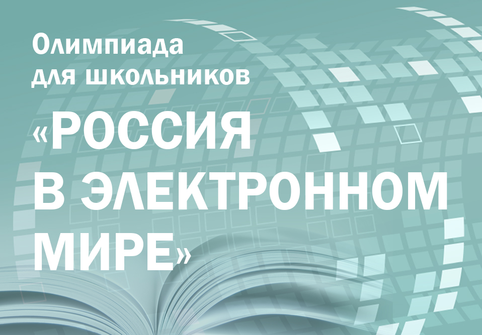 Старшеклассников приглашают на олимпиаду «Россия в электронном мире»