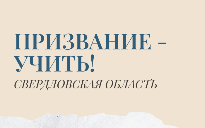 Участниками областного конкурса «Призвание учить» стали почти 700 педагогов и 33 образовательные организации