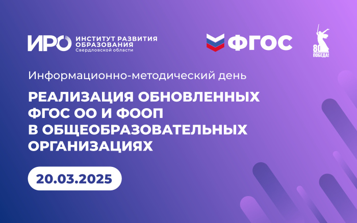 ИРО проведет информационно-методический день, посвященный реализации ФГОС и ФООП