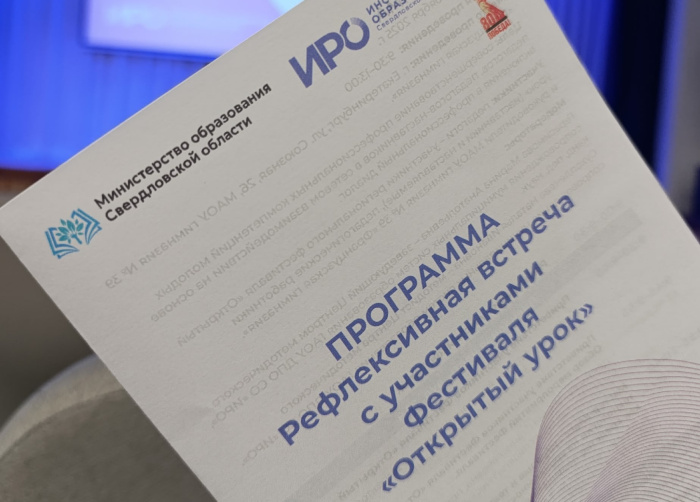 ИРО собрал участников фестиваля «Открытый урок» на рефлексивную встречу