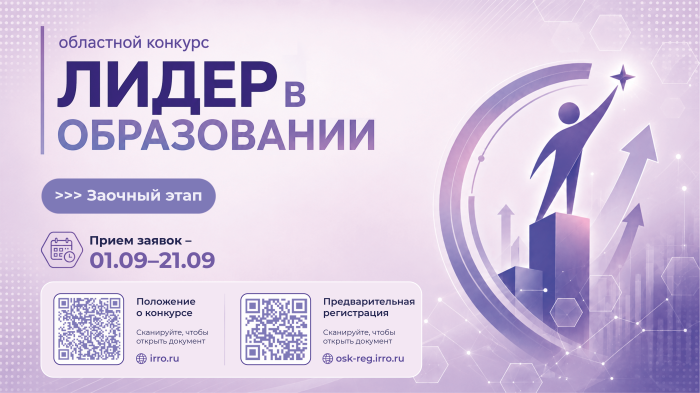 Начался прием заявок на областной конкурс «Лидер в образовании»