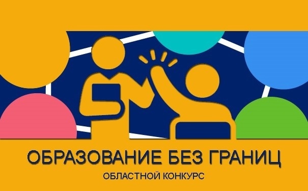 Определены финалисты областного конкурса «Образование без границ»