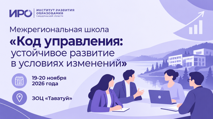 Межрегиональная школа «Код управления: устойчивое развитие в условиях изменений»